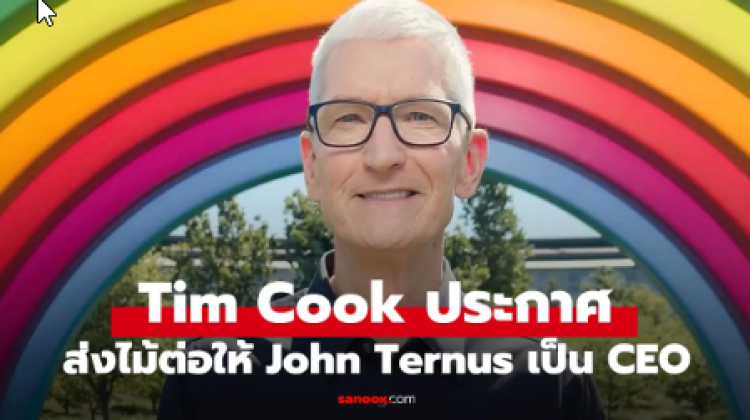  Tim Cook ลงจากตำแหน่ง CEO Apple เตรียมส่งต่อตำแหน่ง เริ่ม 1 กันยายนนี้ 